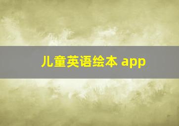 儿童英语绘本 app